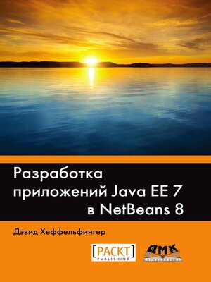 cover image of Разработка приложений Java EE 7 в NetBeans 8